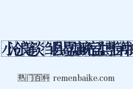 小沧浪笔谈·邹县谒孟庙晚宿孟博士第中诗是什么意思的图片